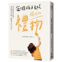 每個孩子都是獨特的禮物：神老師愛的全教養，用理解取代責備，擁抱孩子的不完美！