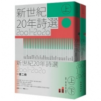 新世紀20年詩選(2001-2020)套書