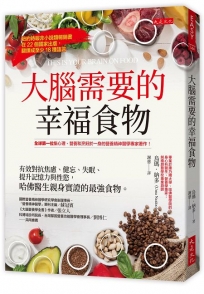 大腦需要的幸福食物:有效對抗焦慮、健忘、失眠、提升記憶力與性慾, 哈佛醫生親身實證的最強食物。