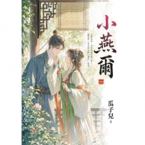 小燕爾卷一