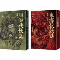 東海伏妖誌(上卷、下卷)【套書】