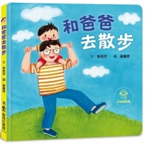和爸爸去散步