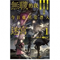 無職的我今日也照常潛入迷宮1 ~Lv.開掛的最強野生探索者攻略記~(01)首刷限定版