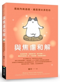 與焦慮和解:寫給內耗過度、總是想太多的你