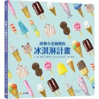 拯救小北極熊的冰淇淋計畫