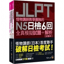 怪物講師教學團隊的JLPT N5日檢6回全真模擬試題+解析(2書+附「Youtor App」內含VRP虛擬點讀筆+防水書套)