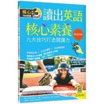 讀出英語核心素養【Starter】九大技巧打造閱讀力(16K+寂天雲隨身聽APP)