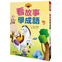 故事啟示：看故事學成語