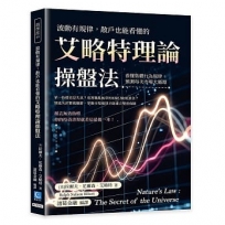 波動有規律,散戶也能看懂的艾略特理論操盤法:看懂集體行為規律,預測每次市場大循環