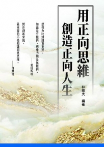 用正向思維創造正向人生