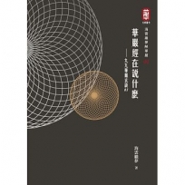 華嚴經在說什麼:九九華嚴玄談01