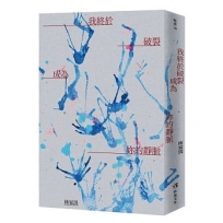 我終於破裂成為妳的靜脈