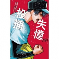 失憶投捕(19)