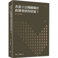 香港立法機關關於政制發展的辯論(第五卷)--第二次政改(2007-2010)