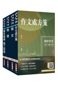 2027台電新進僱用人員[配電線路維護]套書(贈國營事業口面試雲端課程講座、口面試必勝題庫45題)(1套4冊)