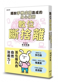 數位斷捨離:擺脫手機成癮造成的身心疲勞