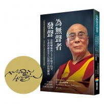 為無聲者發聲:達賴喇嘛的七十年和平抗爭,守護西藏及其人民的自由與權利
