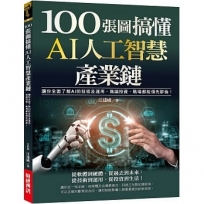 100張圖搞懂AI人工智慧產業鏈:讓你全面了解AI的技術及運用,無論投資、職場都能領先群倫!