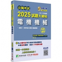 2025試題大補帖【電機機械(含電工機械概要)】(106~113年試題)申論題