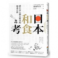 日本和食考:連日本人都大驚奇的和食百科,這樣品嘗更具風格、更有味道!