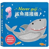 Never guji 鯊魚搔搔癢!