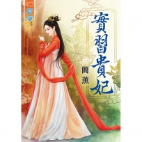 實習貴妃《全》