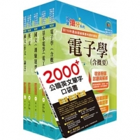 2024台電公司新進僱用人員(養成班)招考(儀電運轉維護)套書(贈英文單字書、題庫網帳號、雲端課程)