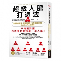 超級人脈打造法:告別無效社交,突破同溫層,在互聯網的世界建立強大的人脈關係