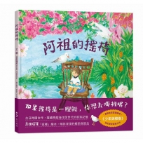 阿祖的搖椅