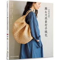 自然好氣質 麻＆天然素材手織包