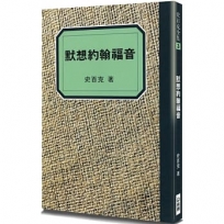 默想約翰福音(2版)：我們得見祂的榮耀