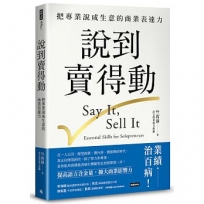 說到賣得動：把專業說成生意的商業表達力
