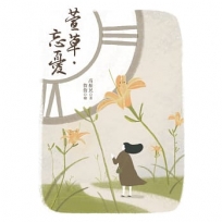 萱草‧忘憂
