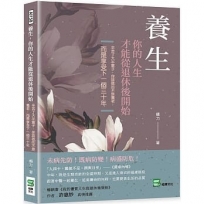 養生，你的人生才能從退休後開始：辛苦了大半輩子，你該做的不是養老，而是享受下一個三十年