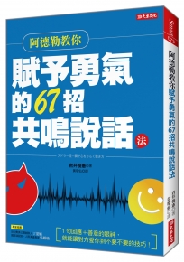 阿德勒教你 賦予勇氣的67招共鳴說話法 1句回應+善意的眼神， 就能讓對方愛你到不要不要的技巧！