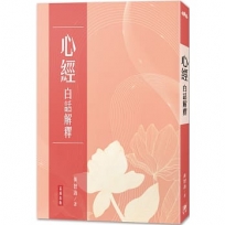 心經 白話解釋(三版)