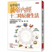 易學易用 黃帝內經十二時辰養生法:中西醫雙博士多年研究:在最佳時段養心、肝、脾、胃、腎,更省力有效。