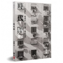 時代病:以蕭紅、張愛玲、陳之藩、陳染為例