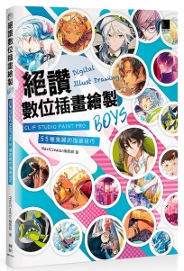 絕讚數位插畫繪製BOYS：CLIP STUDIO PAINT PRO 55種美麗的描繪技巧