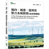 風向、風速、溫溼度整合系統開發(氣象物聯網)
