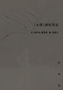 《女僕》課程筆記