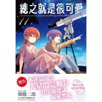 總之就是很可愛(11)特裝版