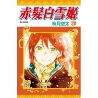 赤髮白雪姬(20)