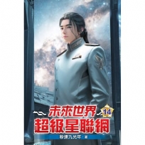 未來世界超級星聯網14