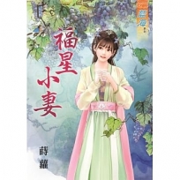 福星小妻