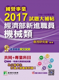 國營事業2017試題大補帖經濟部新進職員【機械類】共同+專業 (100~105年試題)