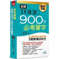 金色證書 全新TOEIC 900分必考單字：3週激增200分（附MP3）