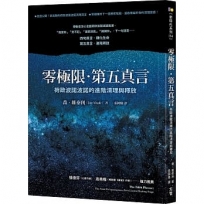 零極限‧第五真言：荷歐波諾波諾的進階清理與釋放