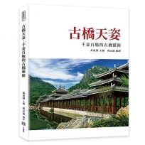 古橋天姿:千姿百態的古橋藝術