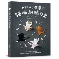 MEOW!可愛貓咪刺繡日常:第一本喵星人主題刺繡書,教你18種好用繡法,還有29款實用質感小物!